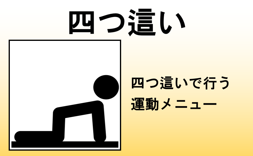 四つ這い