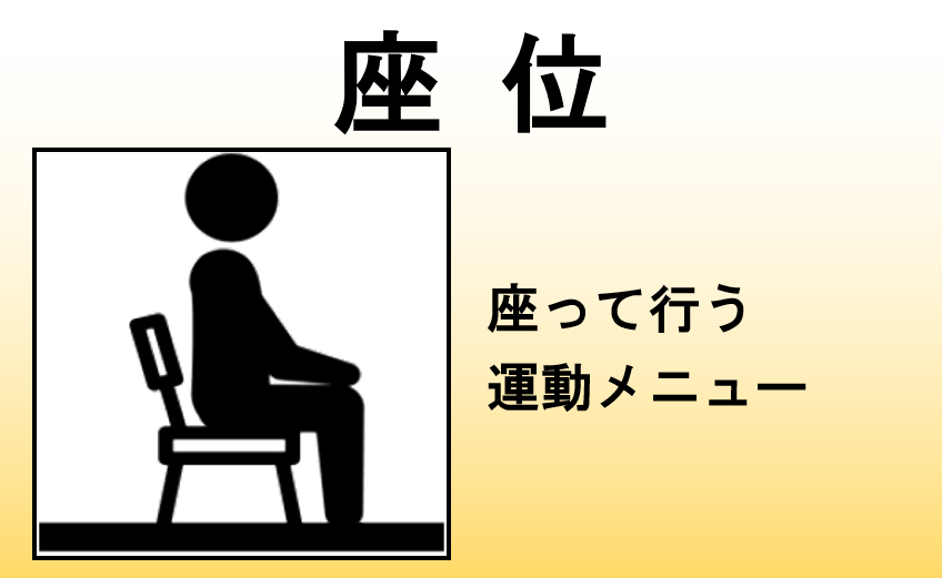 座位