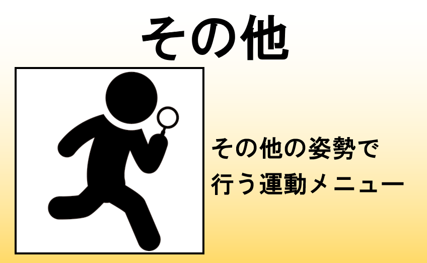 その他姿勢