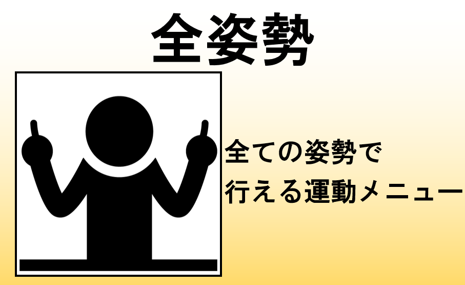 全姿勢