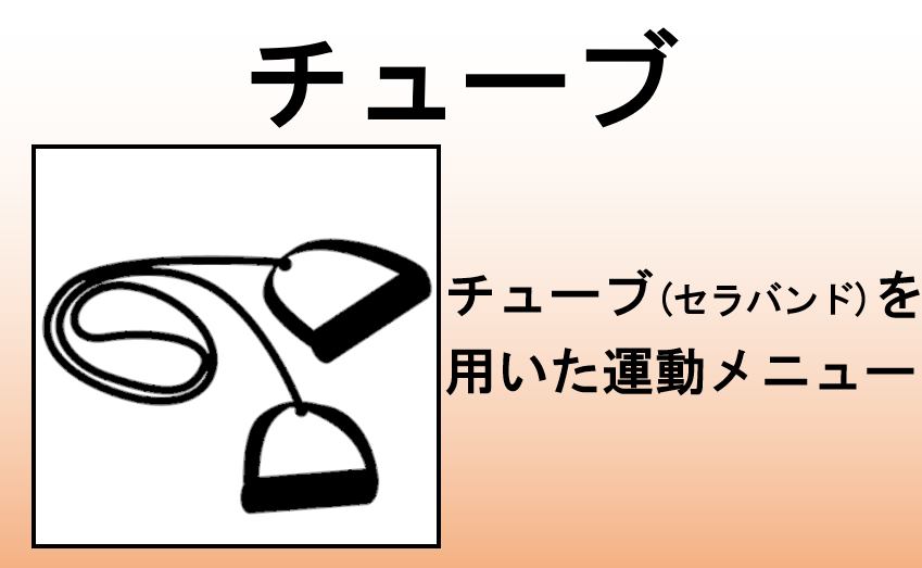 チューブ