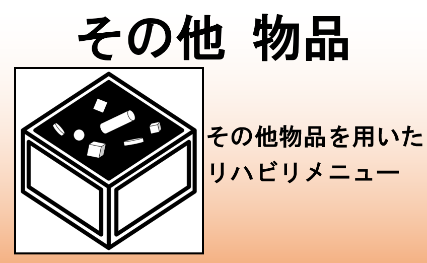 その他物品