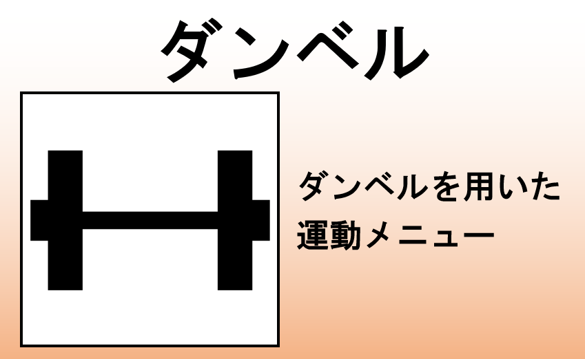 ダンベル