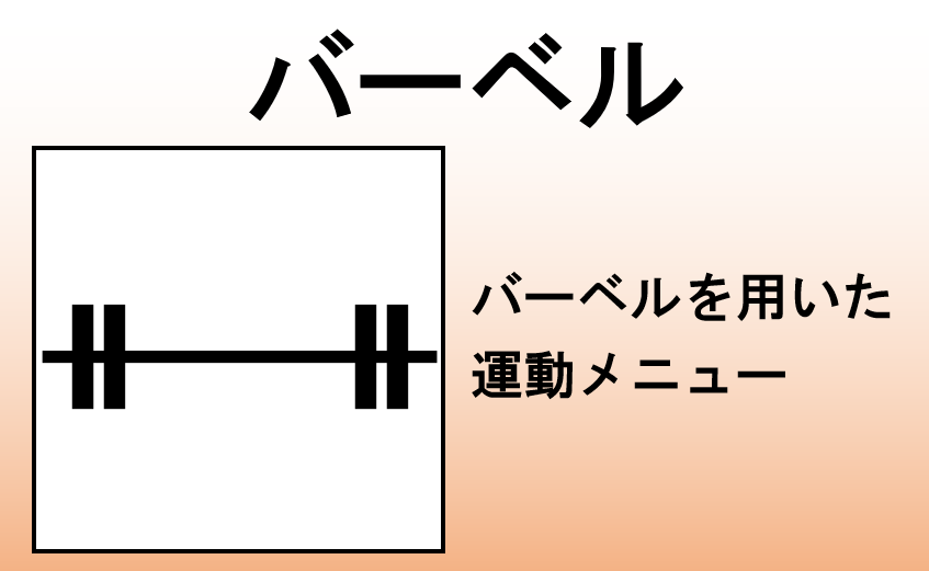 バーベル
