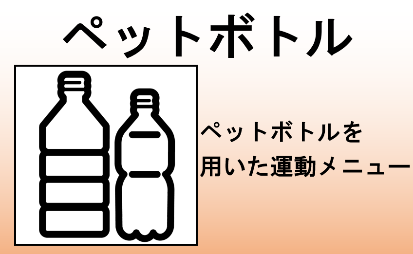 ペットボトル