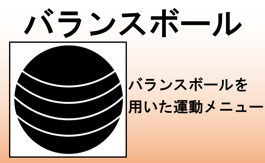 バランスボール