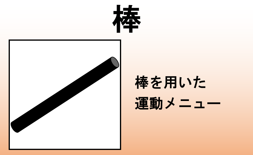 棒