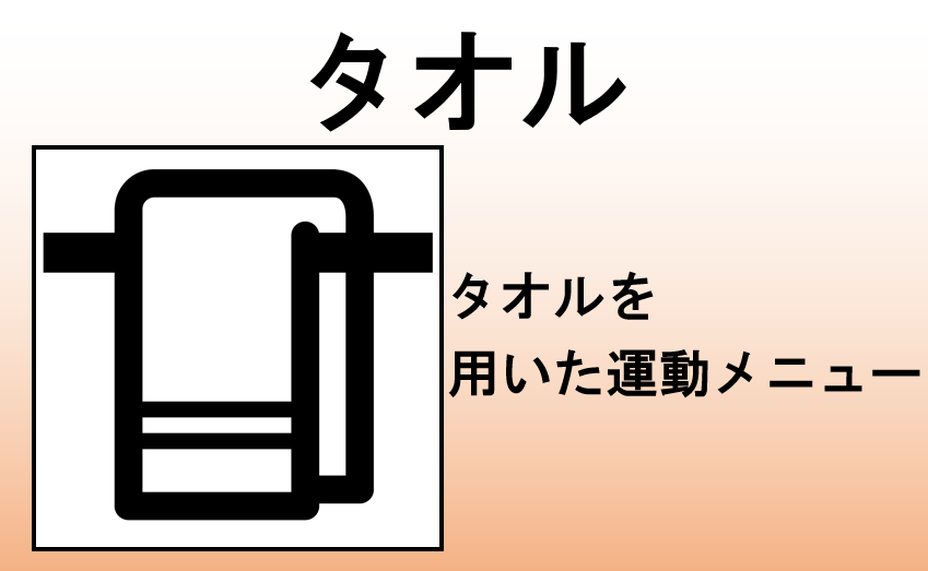 タオル
