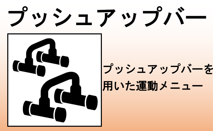 プッシュアップバー