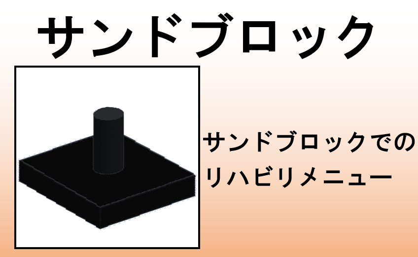 サンドブロック
